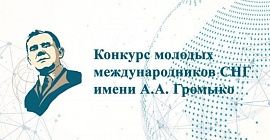 Дархостҳо ба озмуни Андрей Громыко барои муносибатҳои байналмилалии ҷавони ИДМ 2021 оғоз гардид