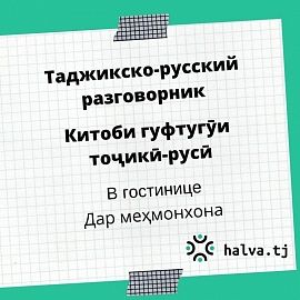 Китоби гуфтугӯи тоҷикӣ-русӣ. Мавзӯи "Дар меҳмонхона"