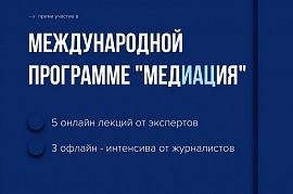 Стань журналистом-международником вместе с программой «МедИАЦия»