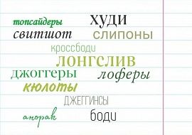 “Не кофта, штаны и ботинки, а худи, джоггеры и слипоны”. Словарь современного гардероба