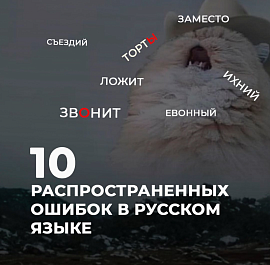 Самые распространенные ошибки в русском языке