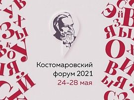 Костомаровский форум - новый формат обсуждения проблем русского языка