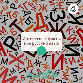 Самые длинные предлоги и интересные факты: не скучно изучаем русский язык 