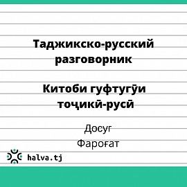 Китоби гуфтугӯи тоҷикӣ-русӣ. Мавзӯи "Фароғат"