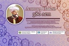 Страны СНГ отметят юбилей Алишера Навои в Минске