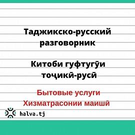 Таджикско-русский разговорник. Тема "Бытовые услуги"
