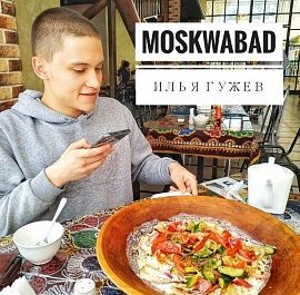 Сможет ли таджикский курутоб покорить Москву? - узнали у фуд-блогера Moskwabad
