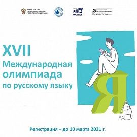 Покажите свои знания русского языка на международной олимпиаде