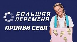 Конкурс "Большая перемена" проведет трек для соотечественников за рубежом