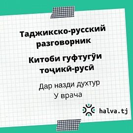 Таджикско-русский разговорник. Тема "У врача"