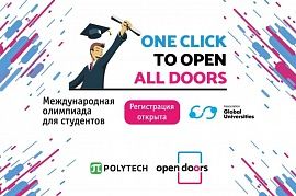 Международная олимпиада Open Doors - шанс получить стипендию и поступить в российский университет без экзаменов