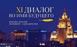 «Диалог во имя будущего–2021»: открыт прием заявок на главную программу Фонда Горчакова