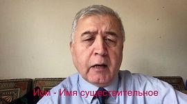 Русӣ меомӯзем. Дарси 3. Ҷонишинҳои соҳибӣ ва ҷинсияти калимаҳо