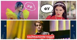 “Ай”, “уф”, “пуф”, “фу”, “кайфалонум кадӣ”... Сарояндаҳои тоҷик чиҳо мегӯянд?
