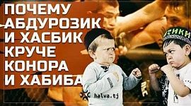 Почему Абдурозик и Хасбик круче Конора и Хабиба? - Узнайте на нашем YouTube-канале