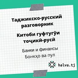 Таджикско-русский разговорник. Тема "Банки и финансы"