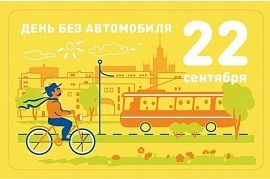 «Город - пространство для жизни». Сегодня отмечается Всемирный день без автомобиля