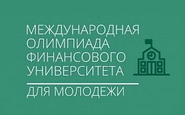 Олимпиада для молодежи - шанс выиграть бесплатное обучение в Финансовом университете