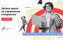 Стартовала регистрация на вторую Летнюю школу по управлению интернетом
