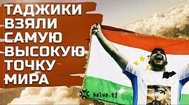 Таджики взяли самую высокую точку мира! - подробности на нашем YouTube-канале