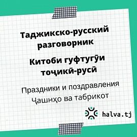 Китоби гуфтугӯи тоҷикӣ-русӣ. Мавзӯи "Ҷашнҳо ва табрикот" 