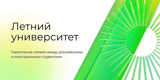 Студентов из Таджикистана приглашают к участию в Летнем университете в России