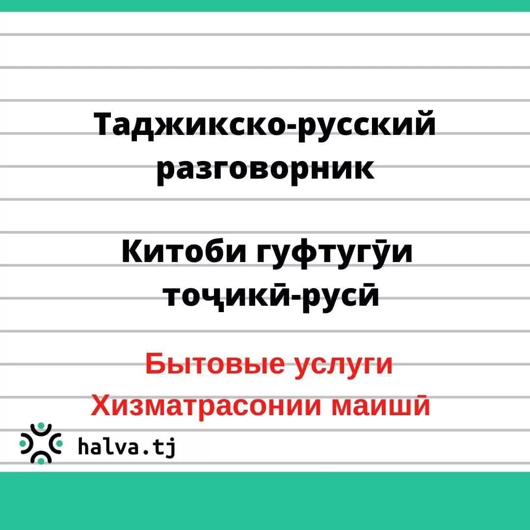 Китоби гуфтугӯи тоҷикӣ-русӣ. Мавзӯи "Хизматрасонии маишӣ" Китоби гуфтугӯи тоҷикӣ-русӣ. Мавзӯи "Хизматрасонии маишӣ"
