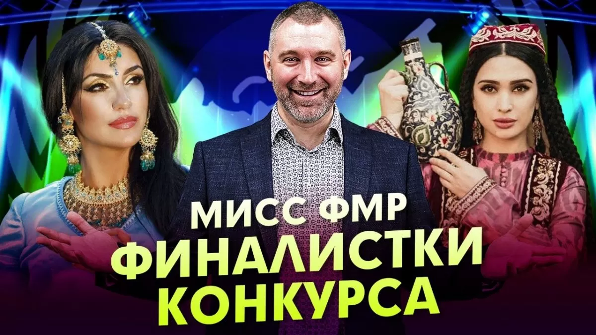 «Граждане Таджикистана поддержали своих землячек» – итоги 2 этапа конкурса «Мисс ФМР»