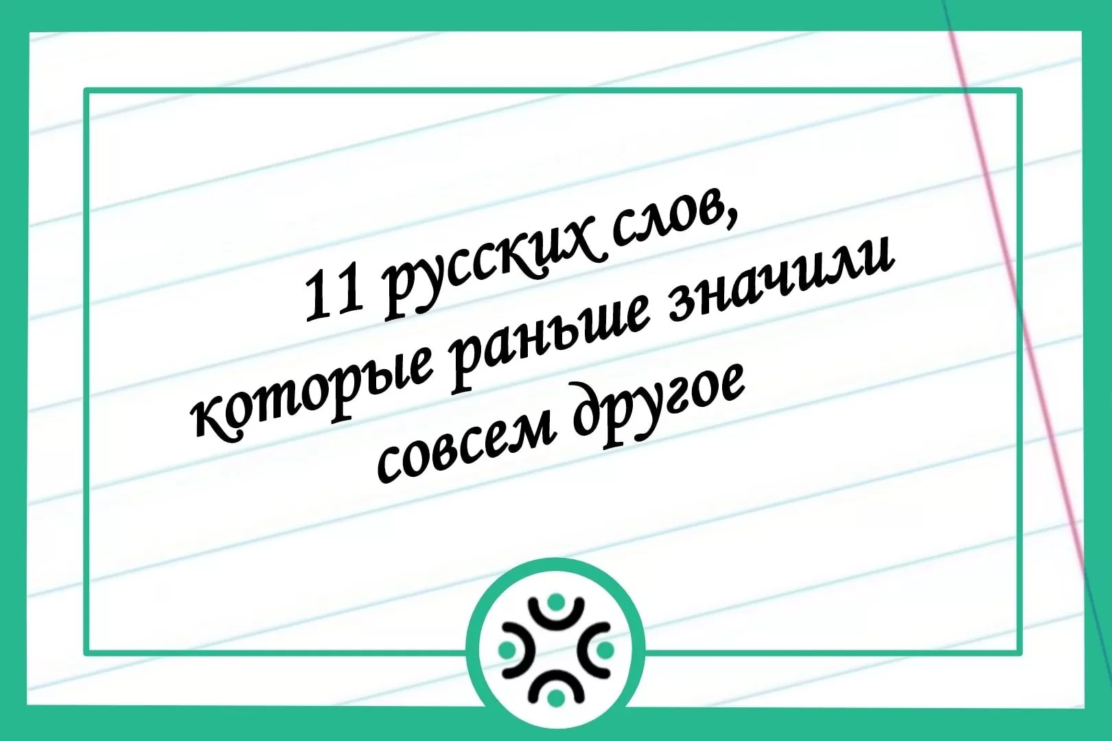 Урод - это первенец в семье”: 11 русских слов, которые раньше имели совсем  другое значение