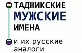 Как таджикские мужские имена будут звучать на русском?