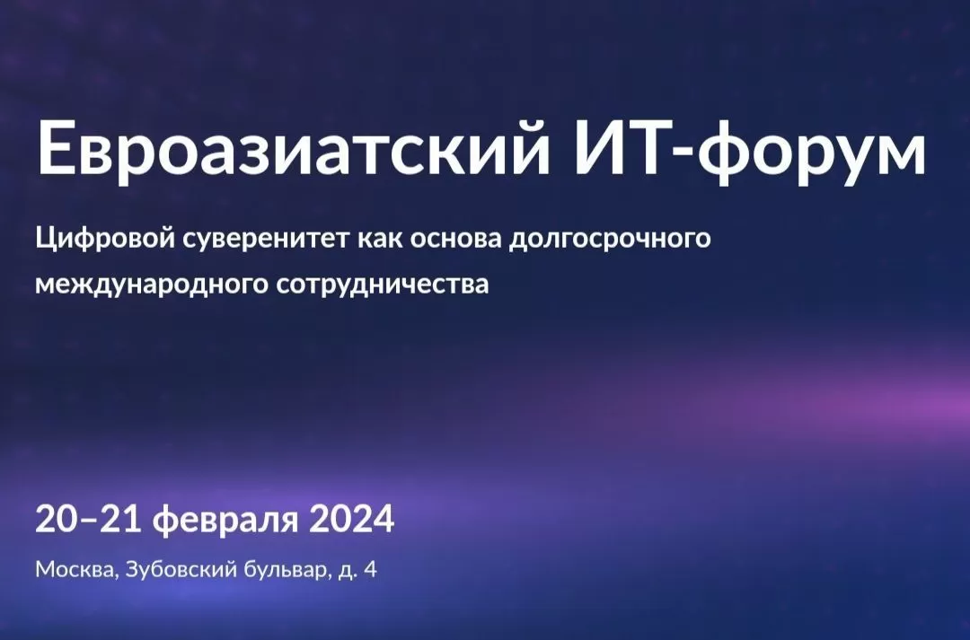 Таджикистанцев приглашают принять участие в Евроазиатском ИТ-форуме «Цифровой суверенитет как основа долгосрочного международного сотрудничества»