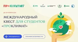 Тоҷикистониҳо ба озмуни байналмилалии «ПроКлимат» даъват мешаванд