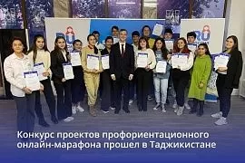 В Таджикистане прошел конкурс проектов профориентационного онлайн-марафона 