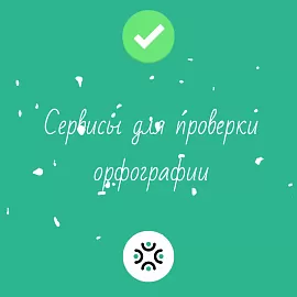 Пишем правильно: онлайн-сервисы для проверки орфографии