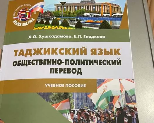 В Москве презентовали новый учебник по таджикскому языку