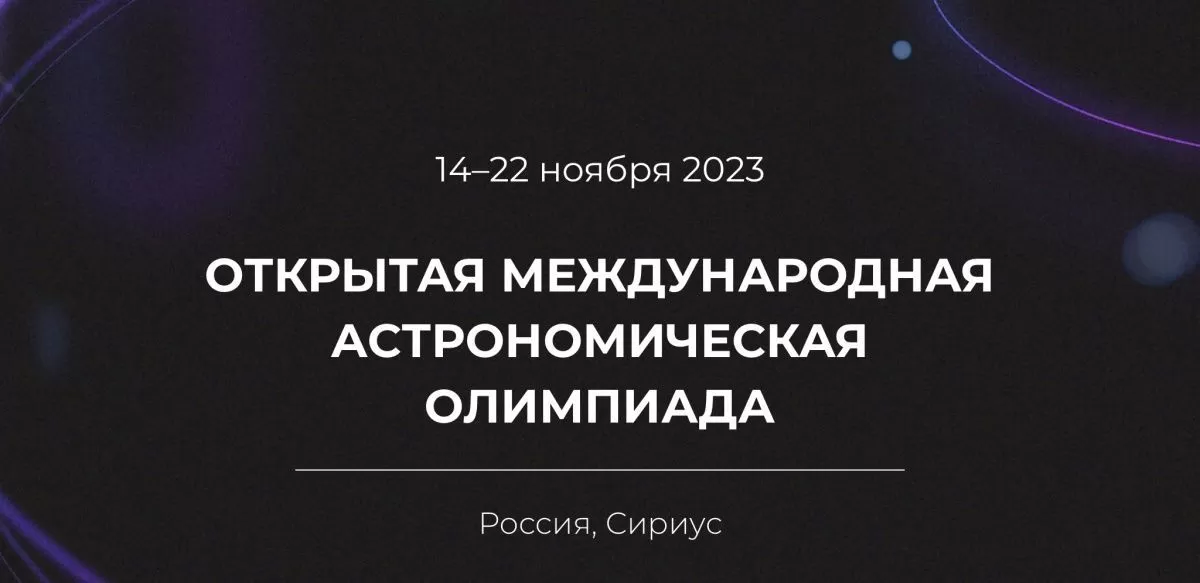 Школьники из Таджикистана могут принять участие во второй Открытой Международной астрономической олимпиаде Школьники из Таджикистана могут принять участие во второй Открытой Международной астрономической олимпиаде