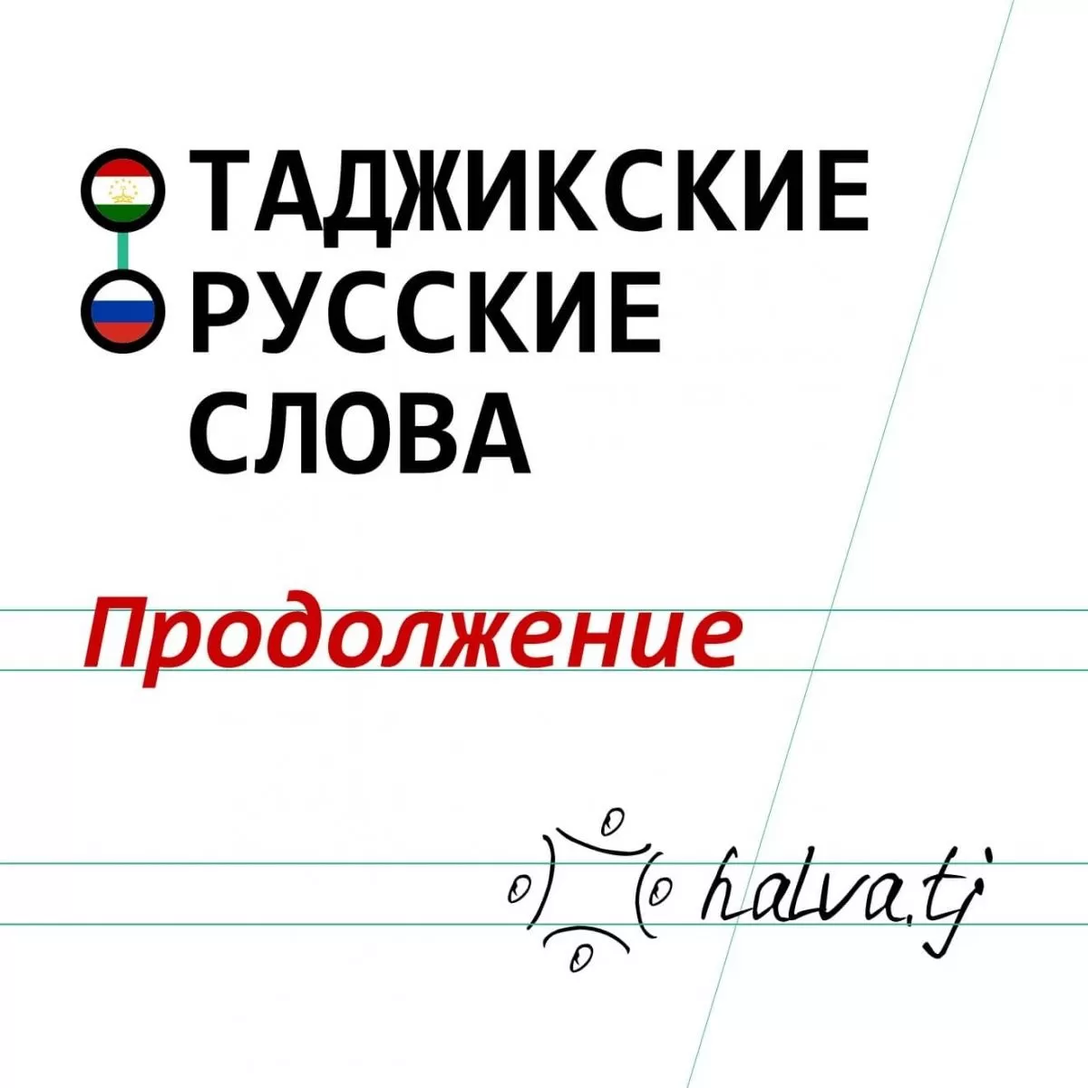 Какие русские слова имеют таджикское происхождение? Продолжение