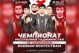 Чемпионат Таджикистана по MMA пройдет в Душанбе