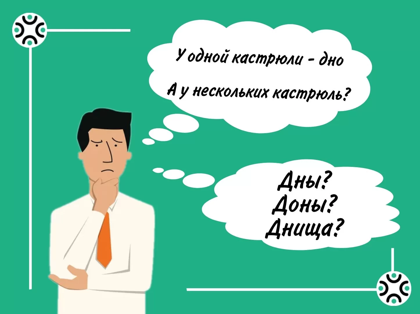 Дны, доны, днища? 15 слов с непростой формой множественного числа