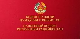 Проект Налогового кодекса Таджикистана предложили для открытого обсуждения