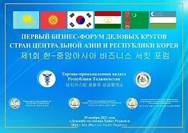 Таджикистан примет форум деловых кругов ЦА и Кореи