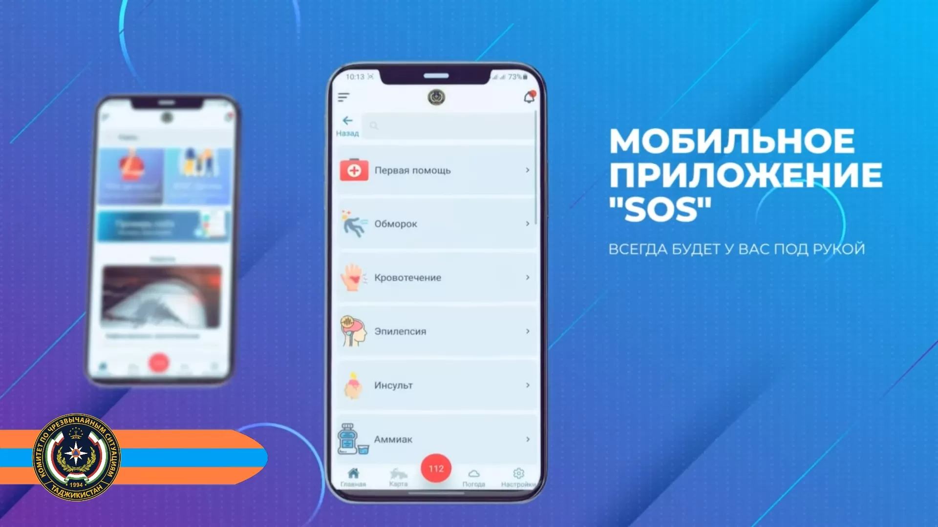 Мобильное приложение «SOS» заработало в Таджикистане - Читайте на Halva