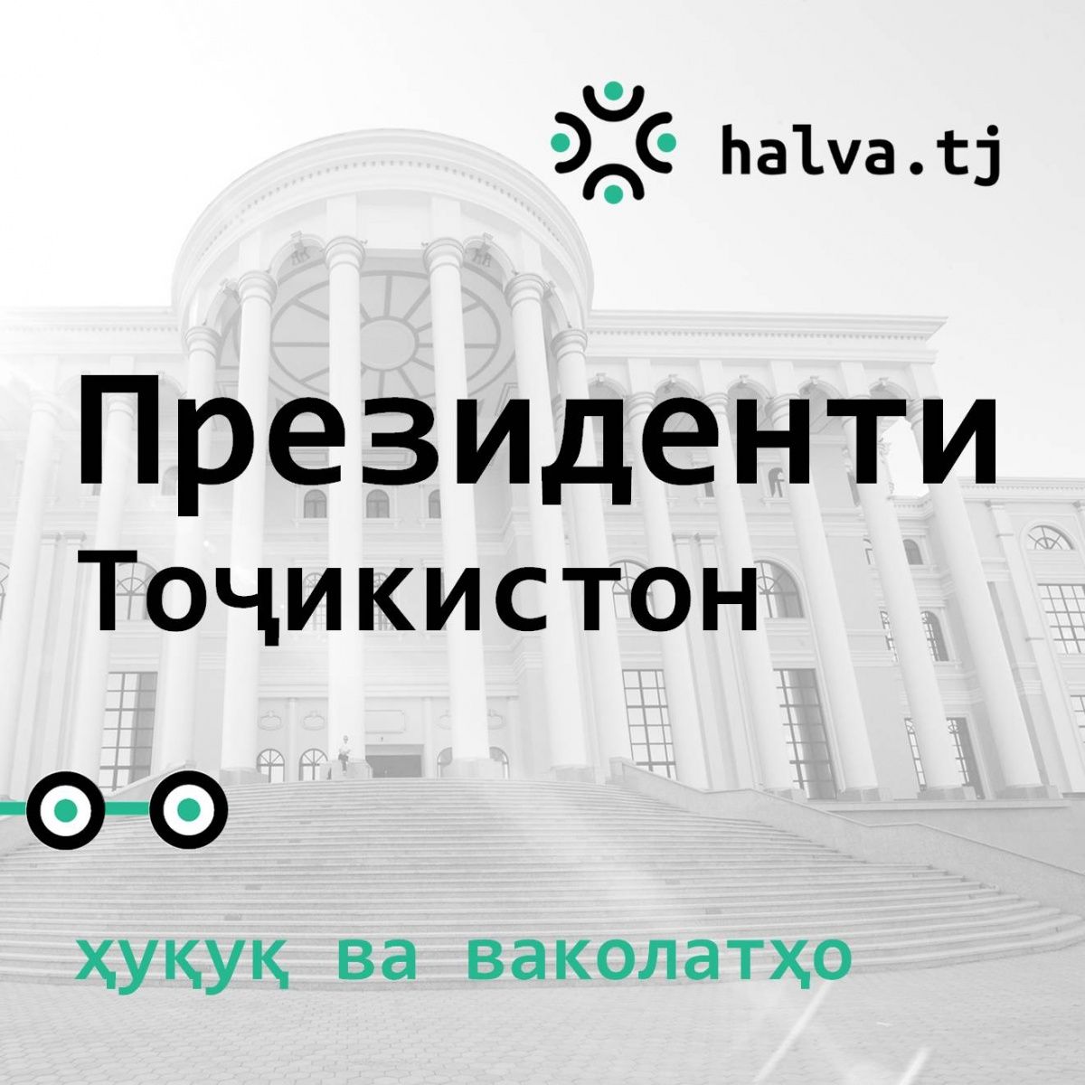 Ваколатҳо ва вазифаҳои Президенти Тоҷикистон кадомҳоянд? Инфографикаи муфассал 