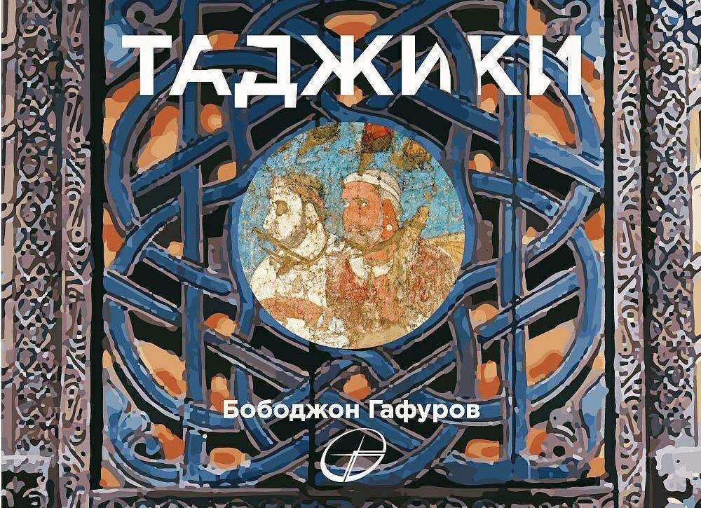 Книга "Таджики" появится в каждом смартфоне 