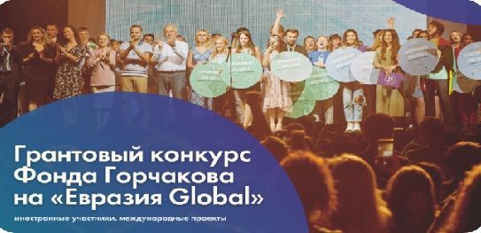 Фонд Горчакова объявляет грантовый конкурс для иностранной молодежи Евразии