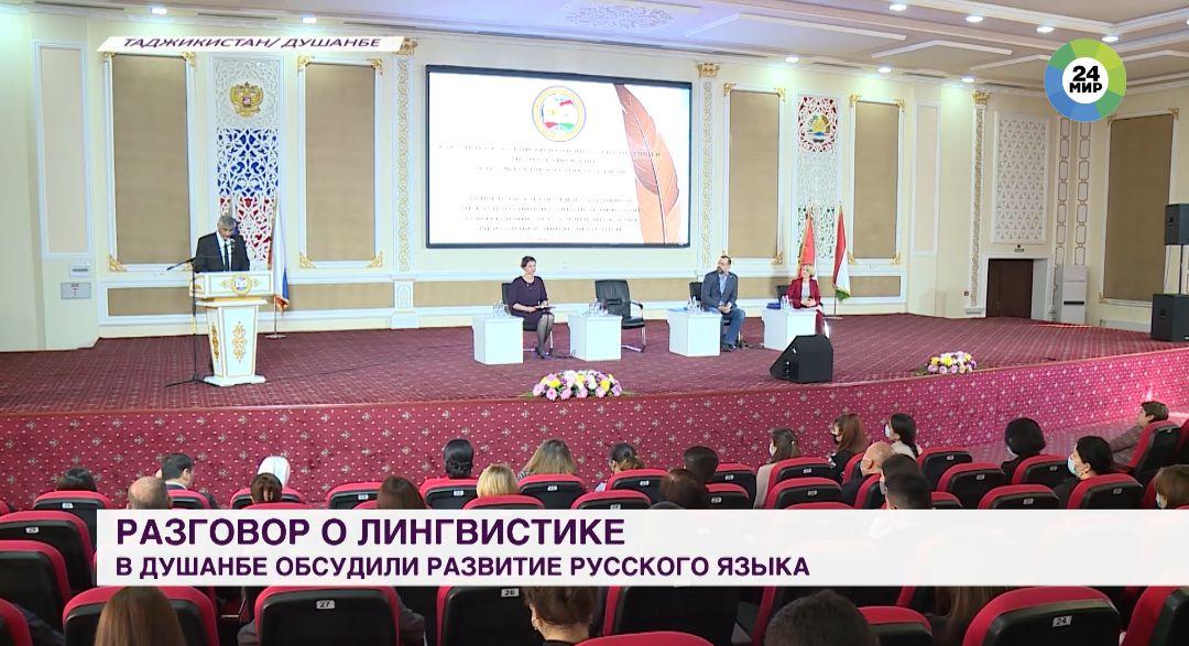 В Душанбе обсудили вопросы сохранения и развития русского языка