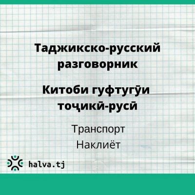 Китоби гуфтугӯи тоҷикӣ-русӣ. Мавзӯи "Наклиёт"