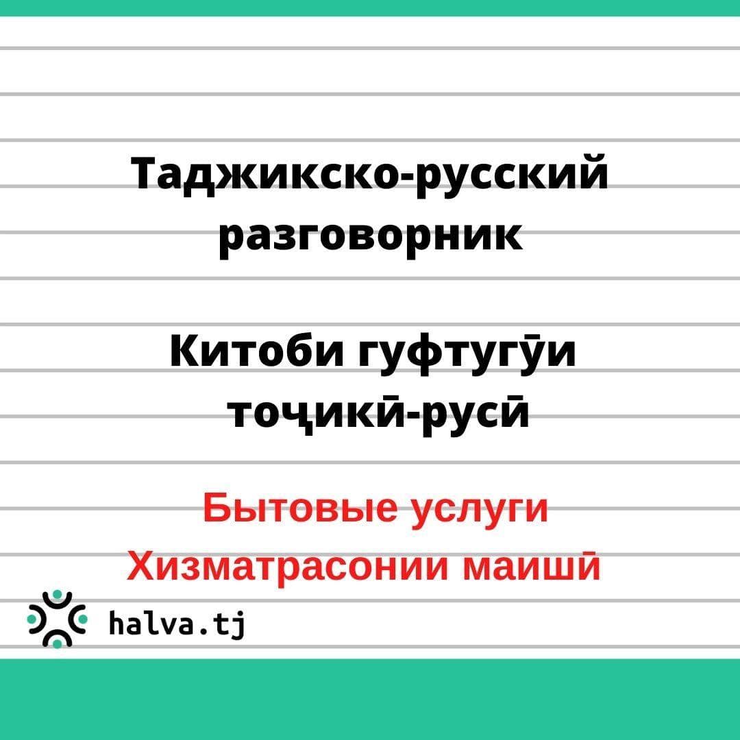 Таджикско-русский разговорник. Тема "Бытовые услуги"