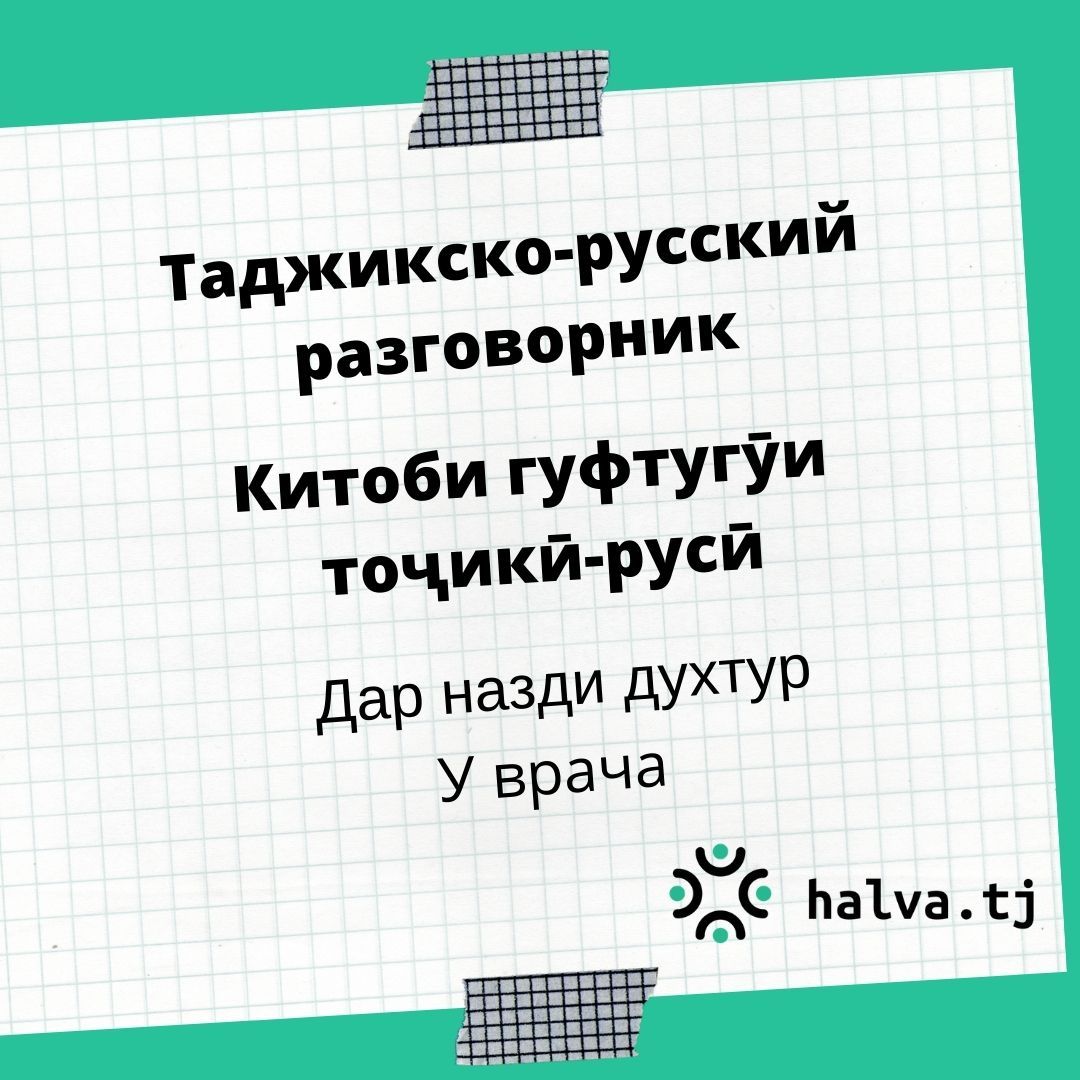 Китоби гуфтугӯи тоҷикӣ-русӣ. Мавзӯи "Дар назди духтур" Китоби гуфтугӯи тоҷикӣ-русӣ. Мавзӯи "Дар назди духтур"