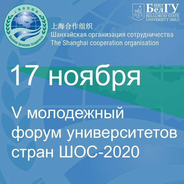 Пятый молодежный форум университетов стран ШОС пройдет в "БелГУ" в ноябре Пятый молодежный форум университетов стран ШОС пройдет в "БелГУ" в ноябре